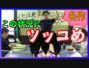 【バカゲー】バカ面白い名作ゲームで大笑い【ツッコマニア２】