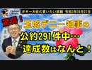 玉城デニー知事の公約達成件数…何件？　ボギー大佐の言いたい放題　2021年09月22日　21時頃　放送分