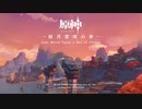 【原神】「皎月雲間の夢」Disc 1 - 海を照す琉璃明月