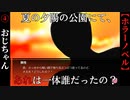 #4　快楽殺人者のおじちゃん【新・夏の夕陽の公園にて、あれは一体誰だったの？】