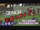 FF6 T-Edition #23【ゆっくり実況】崩壊前世界回りその1：VS 三幻獣