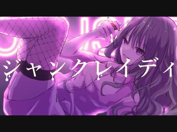 ジャンクレイディ / 初音ミク