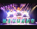 【イクラスタ！】始まりは君の空踊ってみたLive.ver【ラブライブ！スーパースター!!】