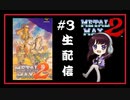 #3【メタルマックス2】METALMAX2   (SFC)  戦車でRPG～ ELFI Kayaの生配信ゲーム実況！！