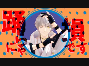 【MMD刀剣乱舞】踊らにゃ損です！YONAYONADANCE【鶴丸国永】