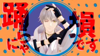【MMD刀剣乱舞】踊らにゃ損です！YONAYONADANCE【鶴丸国永】