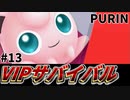 【実況】スマブラSPでたわむれる VIPサバイバル「プリン編」#13