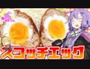 【VOICEROIDキッチン】腹ぺこゆかりんのスコッチエッグ【スコッチエッグ】