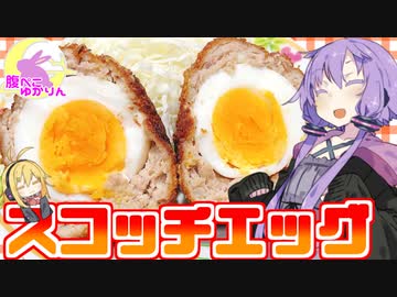 【VOICEROIDキッチン】腹ぺこゆかりんのスコッチエッグ【スコッチエッグ】