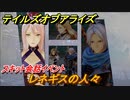 テイルズオブアライズ　レネギスの人々　スキット会話イベント　＃２８１【Tales of ARISE】