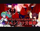 ワルシャワ労働歌/Warszawianka【AIきりたん/ずん子】