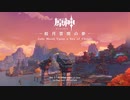 【原神】「皎月雲間の夢」Disc 3 - 璃月鏖戦録