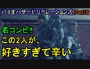 【バイオハザード リベレーションズ】このコンビを操作できる幸せ【お奉行】Part16