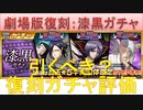 BLEACH ブレソル実況 part2255(復刻ガチャ評価：漆黒ガチャ)