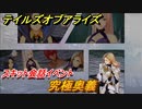 テイルズオブアライズ　究極奥義　スキット会話イベント　＃２８２【Tales of ARISE】