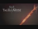 【TALES of ARISE｜実況#52】ネタバレが存在するので注意