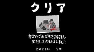 毎日駆逐マン　62日目【2分21秒5死】