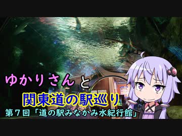 【voiceroid車載】ゆかりさんと関東道の駅巡りpart7【道の駅みなかみ水紀行館】