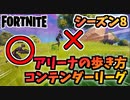 【フォートナイト】コンテンダーリーグで最重要な”歩き方”チャプター2シーズン8【Fortnite】
