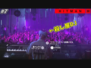 【HITMAN3】一流の殺し屋ならフロアを沸かすのも余裕だよなァ!? #7【ベルリン:前編】