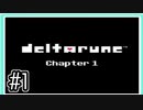【実況】今更DELTARUNEを初見で遊ぶ男#1【DELTARUNE】