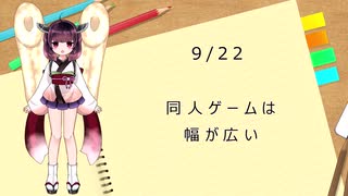 エロゲーマーの一行日記　9/22