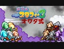 【実況】オワタ式で『伝説のスタフィー３』を全力プレイPart12
