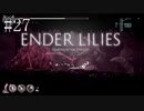 #27【ENDER LILIES】王国に起きた謎を解き明かせ！ ENDER LILISを初見で実況プレイ