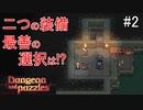 頭を使ってダンジョンを攻略するドハマりするゲーム‼【ダンジョンとパズル】＃2