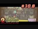 【Lobotomy Corporation】ゆかりさんはブラック企業に就職しました。　出勤三日目　VOICEROID・ゆっくり実況