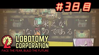 【Lobotomy Corporation】ゆかりさんはブラック企業に就職しました。　出勤三日目　VOICEROID・ゆっくり実況