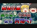【2000年】古民家の解体作業中、姿を消した作業員二人･･･【ゆっくり解説】