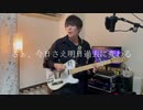 【弾いてみた】ヨルシカ - 春泥棒【うさみな気がする】