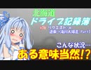 【VOICEROID車載】北海道ドライブ記録簿　リクエスト＋α　道東→滝川大爆走 Part1【結構しんどい】