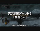 【イベント告知】『突発闘技イベ６　乱闘6人』【9/24(金)】