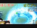 【ゆっくり実況】はじめてのゼルダはじめてのブレワイ part124【ゼルダの伝説ブレスオブザワイルド】