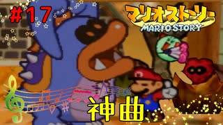 神曲降臨！！不死身のドガボンの秘密。【マリオストーリー！】#17