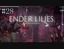 #28【ENDER LILIES】王国に起きた謎を解き明かせ！ ENDER LILISを初見で実況プレイ