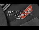 コンサートバンドのためのソ連･ロシア行進曲メドレー　第二弾