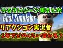 リアクション実況者は1年でどのくらい変わるのか【Goat Simulator】