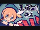 【LiEatⅡ】テンション高めな実況プレイ　Part2