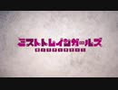 【MAD】霧の脅威と戦う世界【ミストレ×schwarzweiβ〜霧の向こうに繋がる世界〜】