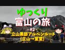 【ゆっくり旅行】立山黒部アルペンルートに行ってきた#1・室堂