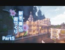 【Minecraft】新米『葵』の街づくり Part5【結月ゆかり】【琴葉姉妹】