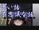 【ゆっくり】怖い話＆不思議な話を読んでみる717