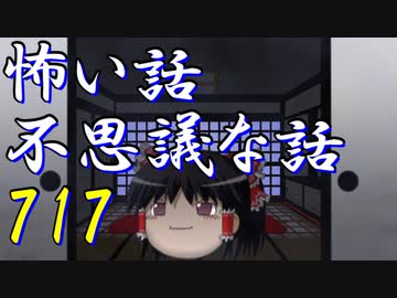 【ゆっくり】怖い話＆不思議な話を読んでみる717