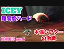 □■ICEYを難易度ハードで実況 part6【姉弟実況】