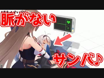 魔使３Dで「息がないサンバ」