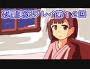 母を探してがんばります【忍屋】実況プレイ第１２回