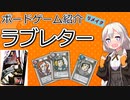 【ボードゲーム紹介】ラブレター【VOICEROIDボドゲ卓】